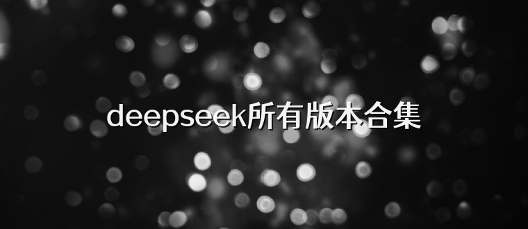 deepseek所有版本合集