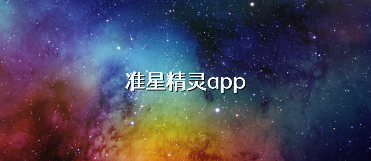 准星精灵app