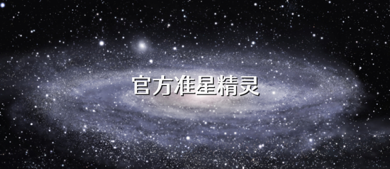 官方准星精灵