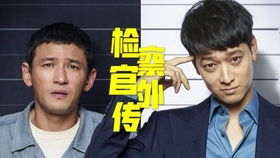 震撼来袭！《检察官外传》——不可错过的电影佳作推荐 3