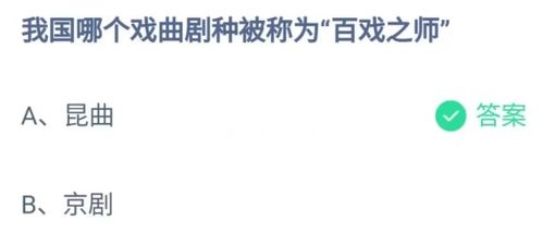 我国哪个戏曲剧种被誉为“百戏之师”？蚂蚁庄园给出答案！ 1