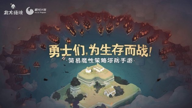 北方绝境 2024最新版 截图1