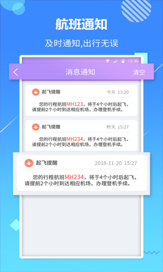 天巡航班助手 截图3