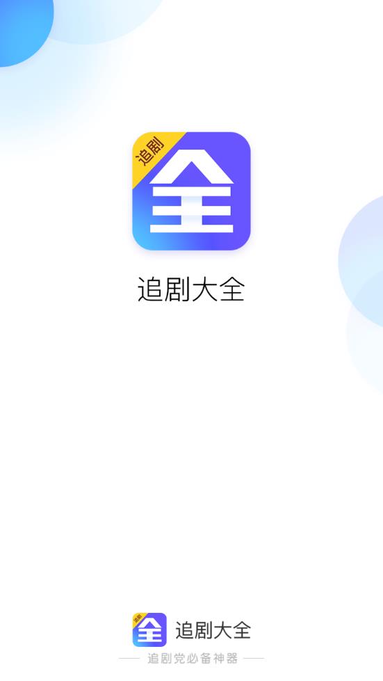 追剧大全app 1