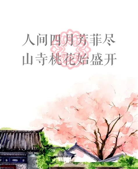 四月人间芳菲逝，山寺桃花正艳时，续接下文是何句？ 4