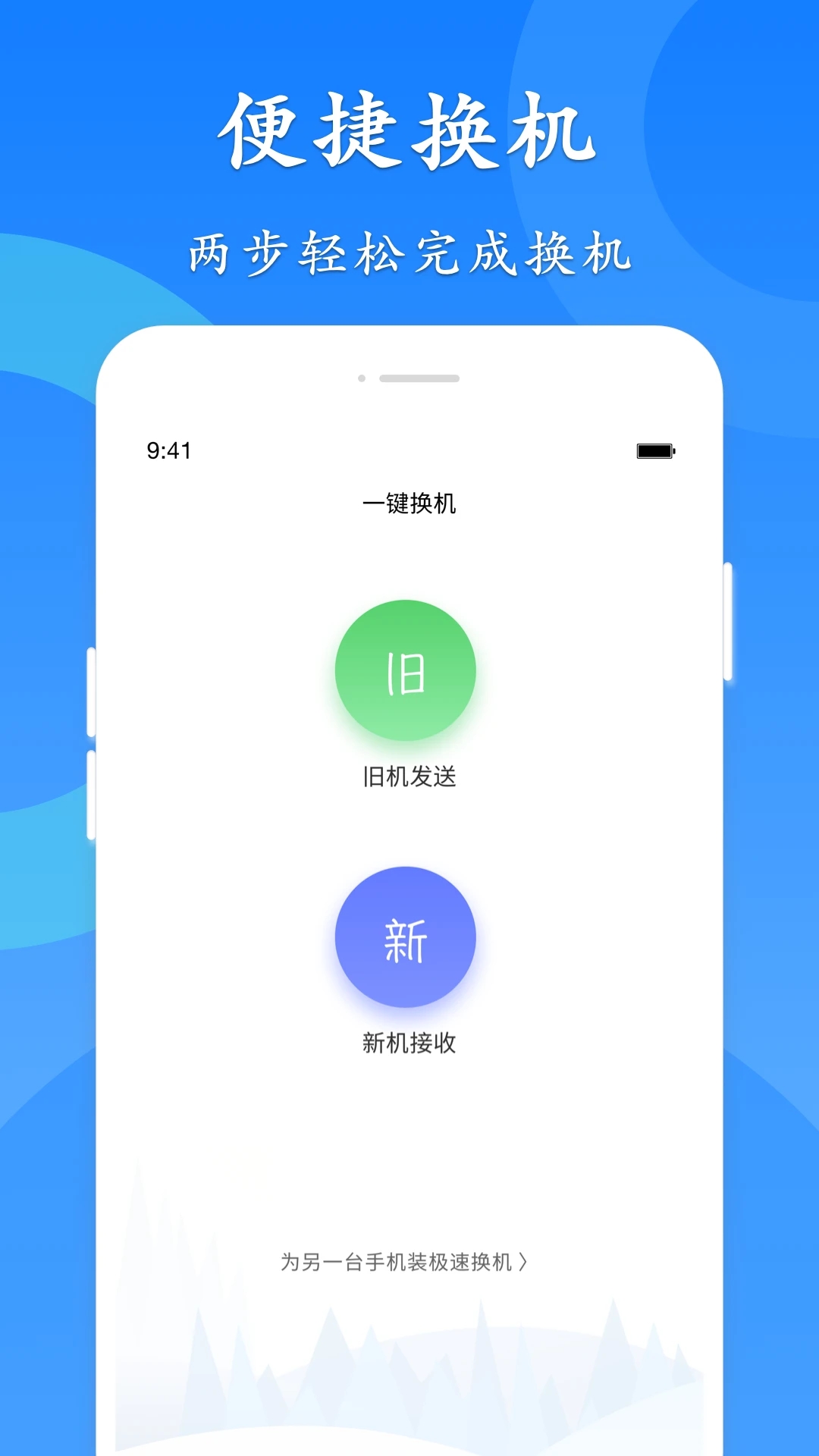 极速换机app 截图2