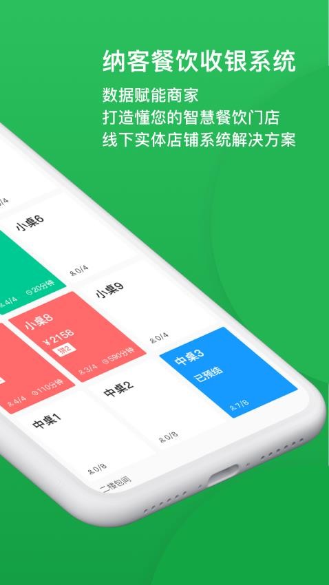 纳客智慧餐饮app 截图3