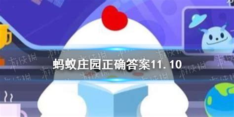 揭秘！蚂蚁庄园11月10日新发现：大哭后眼睛为何会肿？ 3