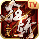 狂斩三国TV版