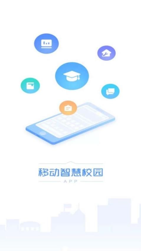 移动智慧校园官方版 1