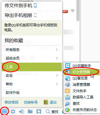 轻松学会！一键打开QQ好友管理器的秘密技巧 2