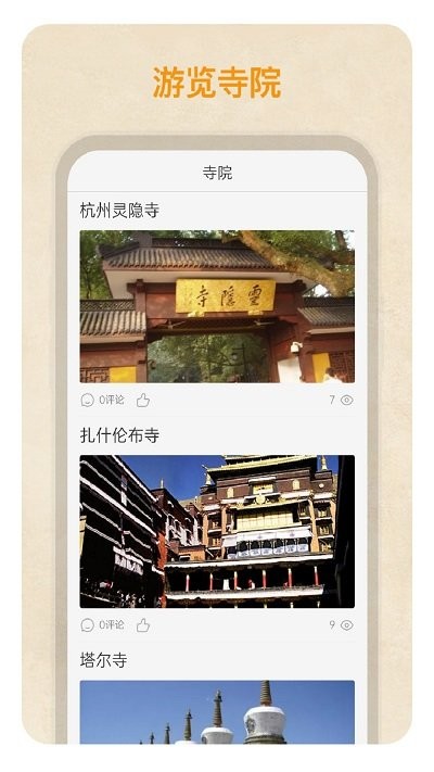 禅都问佛app 截图3