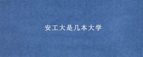 安工大属于几本大学？ 2