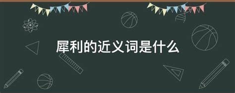 揭秘：“犀利”一词的真正含义是什么？ 2