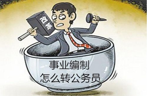 如何报考事业单位编制？ 2