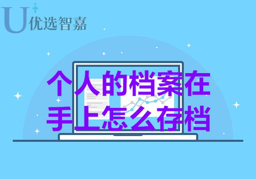 将个人手中档案存入人才中心的方法 2