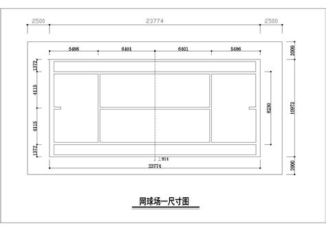 揭秘：网球场地标准尺寸全解析 2