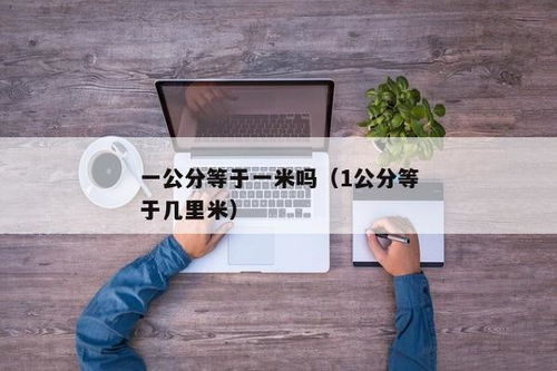 揭秘：一米究竟对应多少公分？ 1