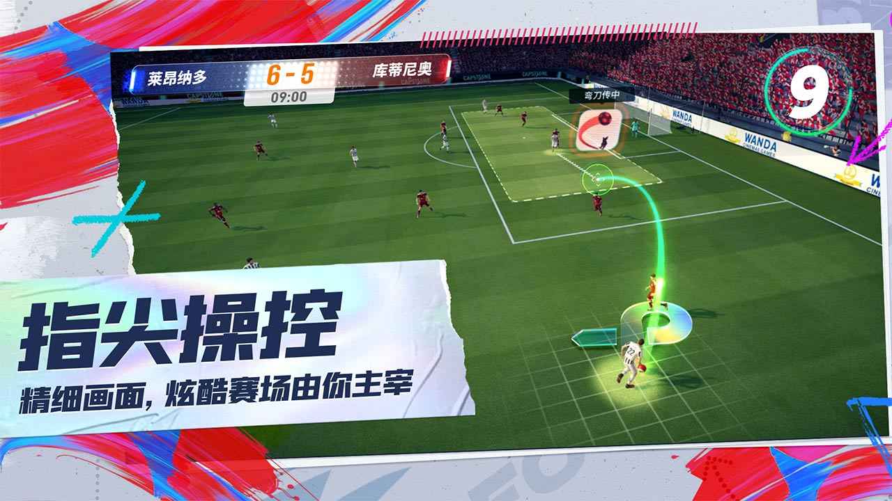 未来足球最新版 截图2