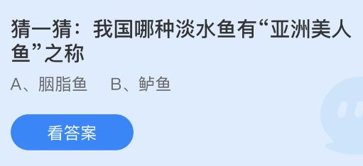 亚洲美人鱼之称的我国淡水鱼是什么？蚂蚁庄园解析 2