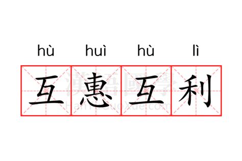 互利互惠：双赢的智慧与合作的艺术 4