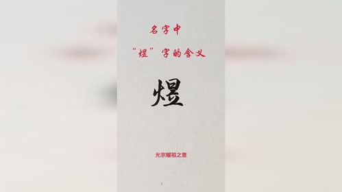 揭秘“煜”字：蕴含的光辉与深意 1