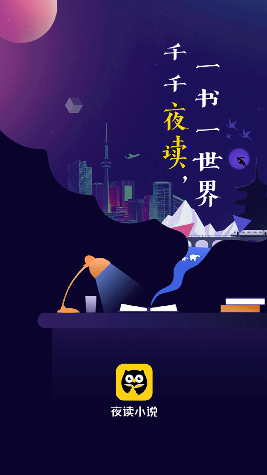 夜读小说大全 截图1