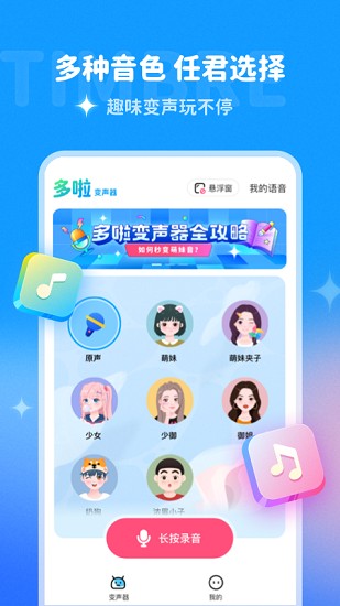 哆啦变声器最新版 截图1