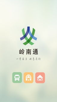 安卓手机上岭南通APP的使用方法 3