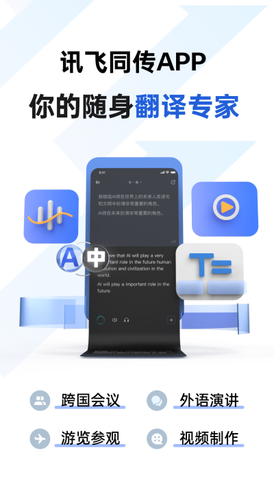 讯飞同传app官方下载 截图3