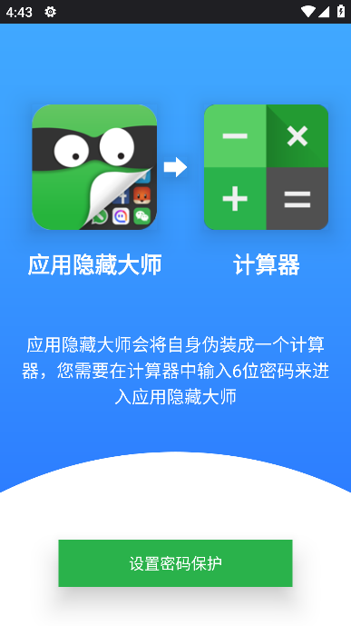 应用隐藏大师安卓版 1