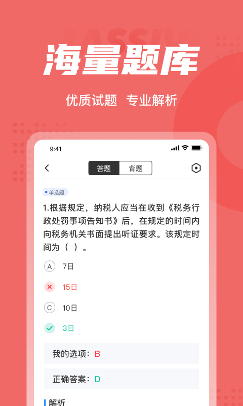 税务执法资格考试聚题库 截图3