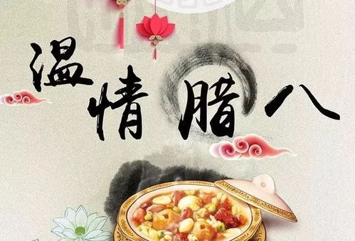 腊八开启年味浓，腊八粥香飘几天，快来感受传统年俗！ 2