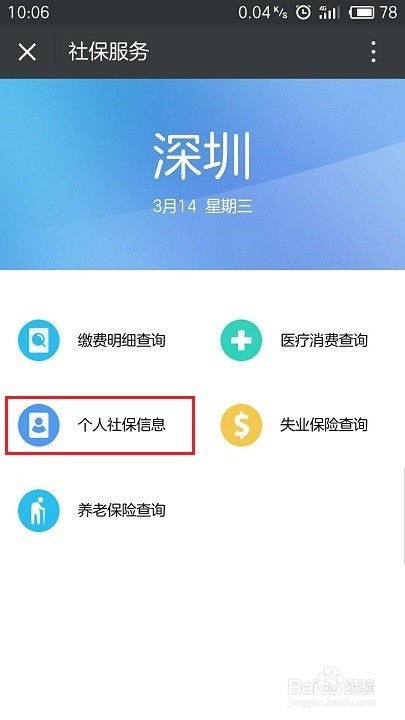 如何在手机上轻松查询深圳社保信息 2