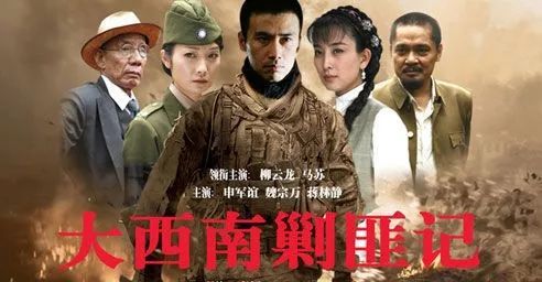 《大西南剿匪记》演员阵容 2