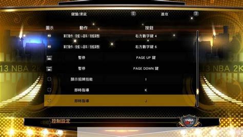 NBA 2K13：掌握制胜一击，全面解析按键设置秘籍 4