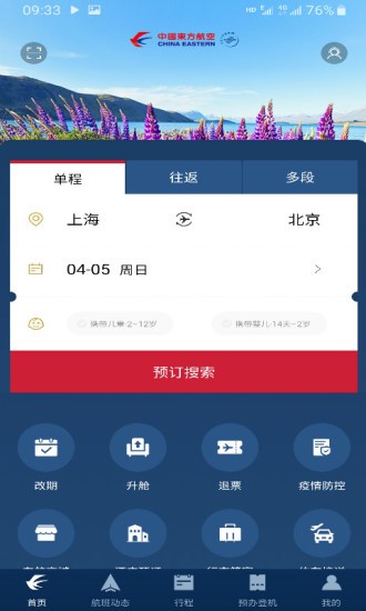 东方万里行软件(东方航空) v9.3.9 截图1