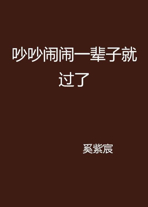 家庭生活的喧嚣：为何吵闹伴随我们走过一生？ 1