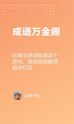 成语万金阁 截图3