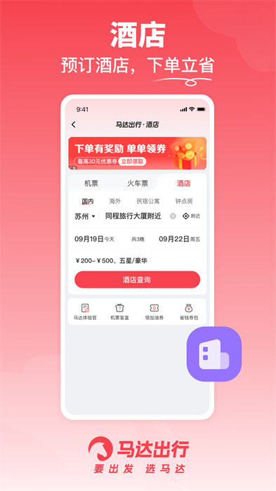 马达出行app 截图3