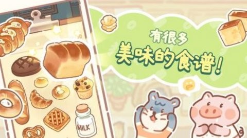 小熊面包店中文版 截图2