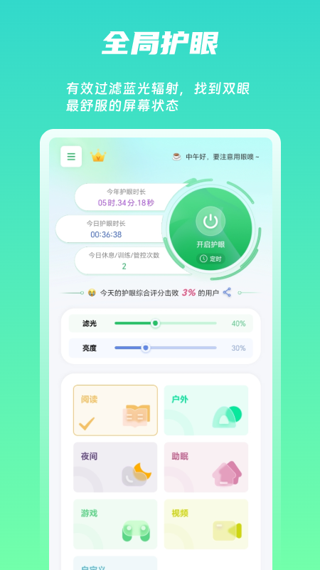 屏幕护眼app安卓版 截图2