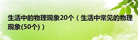 物理现象在生活中的奇妙展现 4