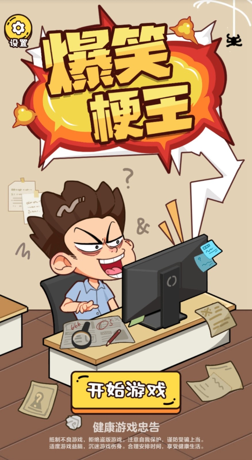 爆笑梗王 截图2