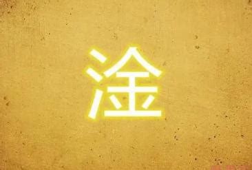 揭秘“淦”字的真正含义 3