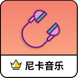 尼卡音乐app