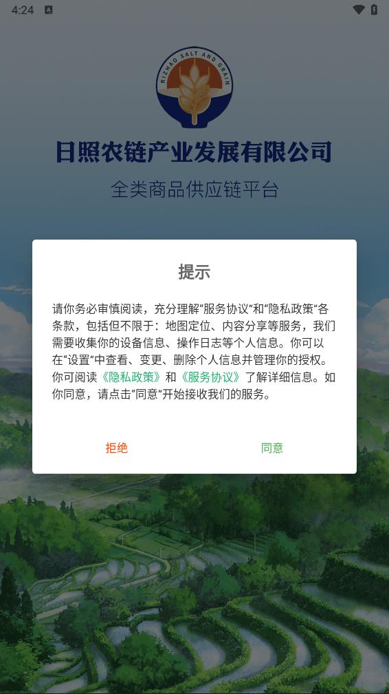 日照数字农业平台app 1