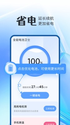 全能电池卫士app 截图3