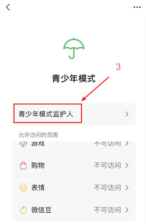 微信监护人邀请：一键发送，轻松设置！ 3