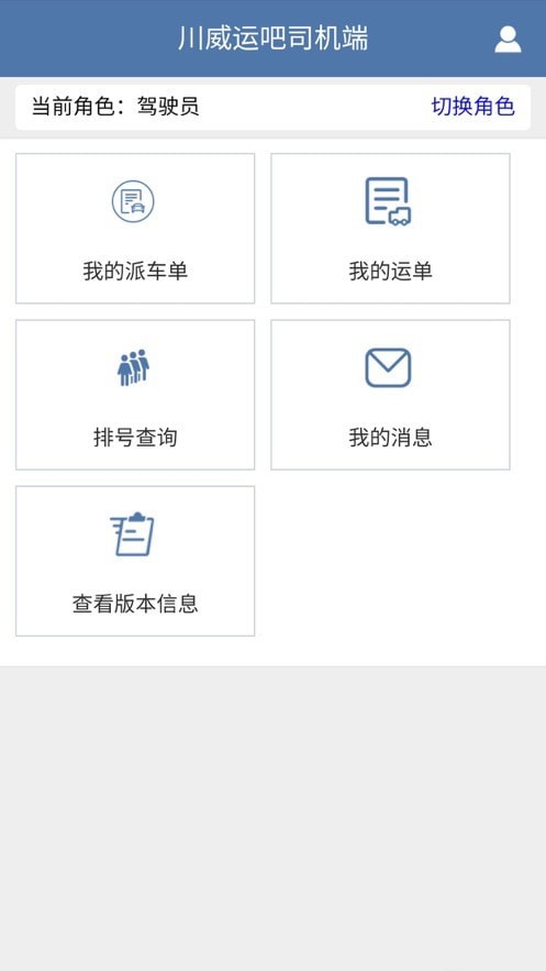 川威运吧司机端 截图2